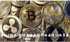 Web3模式：推动未来互联网的去中心化革命