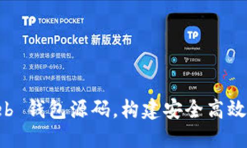 如何使用比特币 Web 钱包源码，构建安全高效的数字货币交易平台