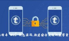 如何使用比特币 Web 钱包源码，构建安全高效的数