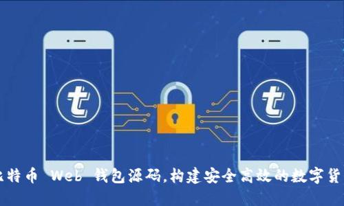 如何使用比特币 Web 钱包源码，构建安全高效的数字货币交易平台