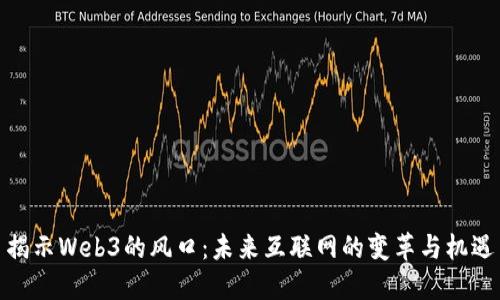 揭示Web3的风口：未来互联网的变革与机遇
