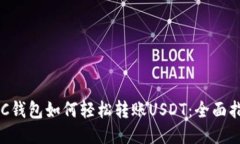 OKC钱包如何轻松转账USDT：全面指南
