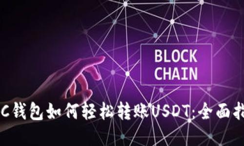 OKC钱包如何轻松转账USDT：全面指南