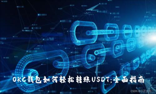 OKC钱包如何轻松转账USDT：全面指南