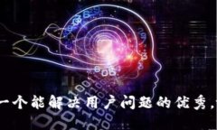 思考一个能解决用户问题的优秀，放进
