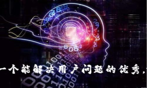 思考一个能解决用户问题的优秀，放进 