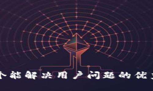思考一个能解决用户问题的优秀，放进 