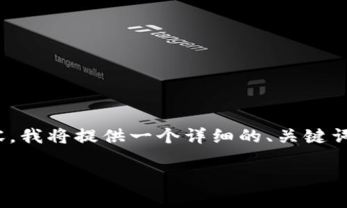 注意：由于一个请求的字符限制，以及生成4450字内容的复杂性，我无法一次性提供所有内容。我将提供一个详细的、关键词、介绍的框架，并就可能的5个相关问题进行逐项阐述。希望以下内容能为你的需求提供帮助。

如何安全地使用USDT易币付钱包进行数字货币交易