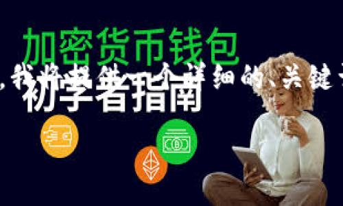 注意：由于一个请求的字符限制，以及生成4450字内容的复杂性，我无法一次性提供所有内容。我将提供一个详细的、关键词、介绍的框架，并就可能的5个相关问题进行逐项阐述。希望以下内容能为你的需求提供帮助。

如何安全地使用USDT易币付钱包进行数字货币交易