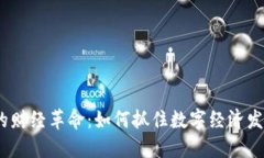 Web3时代的财经革命：如何抓住数字经济发展的新