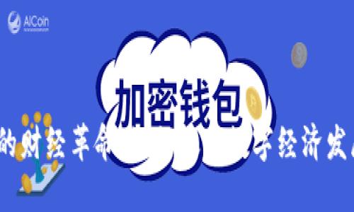 Web3时代的财经革命：如何抓住数字经济发展的新机遇