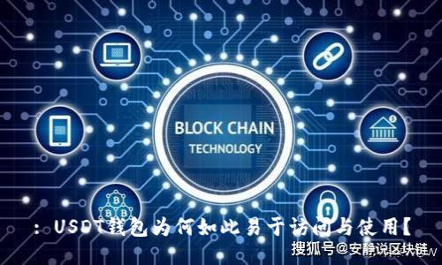 : USDT钱包为何如此易于访问与使用？