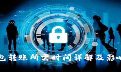 比特币钱包转账所需时间详解及影响因素分析