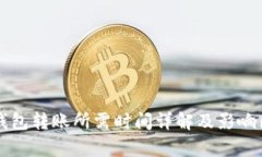 比特币钱包转账所需时间详解及影响因素分析