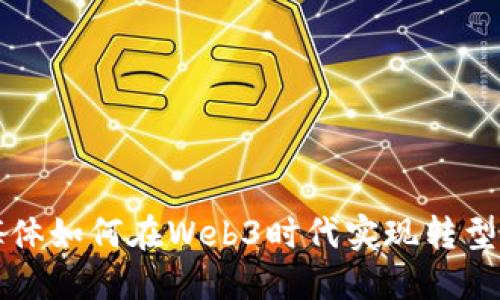 传统媒体如何在Web3时代实现转型与创新