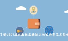 了解USDT在以太坊区块链上的发行量及其影响