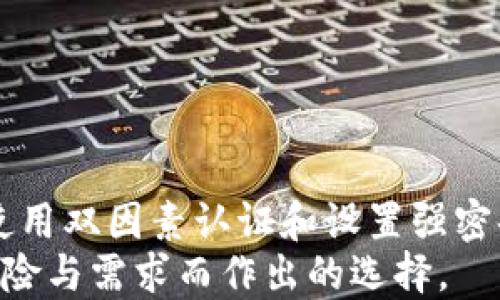 

  USDT冷钱包详解：加密资产安全存储的最佳选择 / 

 guanjianci USDT, 冷钱包, 加密货币 /guanjianci 

什么是USDT冷钱包？
USDT（Tether）是一种在区块链上发行的稳定币，旨在保持与法定货币（通常是美元）的1:1价值比率。将USDT存储在冷钱包中是保证其安全的一种有效方式。冷钱包，是指完全脱离互联网的加密货币存储解决方案。这种钱包通常用于长期保存加密资产，因其不与网络连接，极大降低了黑客攻击的风险。

冷钱包的类型
冷钱包可以分为硬件钱包和纸钱包两种主要类型。
硬件钱包：硬件钱包是一种专门的设备，通常以USB形式连接计算机。这种钱包内置高安全性的加密芯片，能有效保护用户的私钥免受网络攻击。常见的硬件钱包品牌包括Ledger、Trezor和KeepKey。
纸钱包：纸钱包则是一种更传统的冷存储方式。用户可以将生成的公钥和私钥打印在纸上，并妥善保管。纸钱包是一种高度防作弊的存储方式，但需要保证纸张不被损坏或遗失。

USDT冷钱包的优缺点
每种存储方式都有其优缺点，USDT冷钱包也不例外。
优点：
ul
    li安全性高：由于冷钱包不连接互联网，用户的私钥得到保护，从而降低了黑客攻击和网络钓鱼的风险。/li
    li长期存储：适合希望长期持有USDT投资的用户，避免频繁交易带来的风险。/li
    li用户掌控权： 用户完全掌控自己的私钥，不必依赖第三方平台的安全性。/li
/ul
缺点：
ul
    li使用不便：相较于热钱包（在线钱包），冷钱包对于频繁交易的人来说使用不方便，资金流动性较差。/li
    li物理损坏风险：尤其是纸钱包，容易受到水、火等意外因素的威胁。/li
    li学习成本：需要用户具备一定的技术知识，了解如何正确管理和使用冷钱包。/li
/ul

如何创建USDT冷钱包？
创建USDT冷钱包的详细步骤与用户选择的冷钱包类型相关。
硬件钱包：获取硬件钱包后，按照说明书安装软件。在软件中生成一对公钥和私钥，确保将私钥保存在安全的地方。初始化过程中的每一步都要十分小心，确保设备未被篡改。
纸钱包：访问可靠的在线钱包生成器（如WalletGenerator.net），选择USDT，生成公钥和私钥。接下来，确保在非网络环境中打印或将其手动记录下来，并妥善保管。

USDT冷钱包的管理与使用
管理USDT冷钱包时，用户需要定期检查钱包的状态，确保信息的安全性。同时，可以通过硬件钱包自带的界面或桌面软件进行资产转换或交易，但始终要确保交易完成后及时断开网络连接。对于纸钱包，用户需要格外小心，避免在物理损坏或遗失的情况下无法找回资产。

常见问题
以下是关于USDT冷钱包的五个常见问题。

问题一：为什么选择冷钱包而不是热钱包？
在选择冷钱包（如硬件或纸钱包）与热钱包（在线钱包或移动应用）时，关键在于用户对资产安全的需求。
冷钱包的最大优势在于安全性，它完全不与互联网连接，这显著降低了被黑客攻击的风险。热钱包虽然使用方便，可以随时进行交易，但其网络连接意味着个人资产可能随时面临风险。对于大量持有者，尤其是计划保持长时间不动的资产者，冷钱包显然是更好的选择。
此外，冷钱包允许用户在私钥上拥有完全的控制权，不必担心第三方平台的风险。注册在某些交易所的热钱包可能存在平台破产、运行不善等隐患，而冷钱包则为用户提供了更高的安全保障。

问题二：USDT冷钱包安全吗？
USDT冷钱包被认为是安全的加密资产存储选择之一。由于冷钱包的构造与工作原理，它几乎完全不受网络攻击的影响。例如，硬件钱包的安全性得益于便携设备内置的加密技术。
不过，用户在使用冷钱包时必须谨慎操作。私钥的安全性取决于保管方式。如果私钥被他人获取，资产也会面临风险。因此，尽量采取多层次的保护措施，例如在安全环境中生成密钥，定期备份，以及将私钥抄写在纸张上，并存放在安全地方。

问题三：如何使用USDT冷钱包进行交易？
使用USDT冷钱包进行交易相较于热钱包稍显复杂，因为用户需要将钱包与网络连接。然而，交易过程并不复杂，只需遵循以下步骤：
ol
    li连接钱包至网络：首先，通过USB将硬件钱包接入电脑，并打开相关管理软件。/li
    li授权交易：通过软件输入您的私钥密码，然后进行交易授权。确保在此过程中避免在公共网络下操作，以避免风险。/li
    li发送资产：输入收件人的地址、发送数量，然后确认交易。一旦确认，钱包将会签名并将交易信息传输到区块链网络上。/li
/ol
交易完成后，为了安全起见，请记得断开钱包与网络的连接，确保保护您的资产安全。

问题四：怎样备份USDT冷钱包？
备份冷钱包的关键是确保私钥得到妥善保存。对于硬件钱包，用户可以通过设备管理软件生成备份种子短语。种子短语提供了一种方式来恢复资产，如果硬件钱包丢失或损坏，可以使用种子短语重新创建钱包。
对于纸钱包，建议对生成的私钥和公钥创建多个副本，存放在不同的安全场所。避免将其存储在同一位置，这样即使一个副本丢失，也能通过其他副本恢复。
此外，用户还可以选择使用密码管理工具对私钥和种子短语进行加密和保护，进一步提升备份安全性。

问题五：冷钱包与热钱包的选择策略
冷钱包与热钱包的选择策略根植于用户的投资需求和行为
如果您是交易频繁、需要随时进入市场的用户，热钱包可能更适合您，因其便捷性较高。然而，同时也需要为其安全性做好充分准备，比如使用双因素认证和设置强密码等。
反之，对于中长期投资者，或希望避免不必要风险的用户，冷钱包是更理想的选择。这并不是说热钱包不安全，而是全权由用户自身权衡风险与需求而作出的选择。
总之，评估自己的实际需求，将冷钱包与热钱包结合起来使用，才能在保护资产安全的同时，也保留适当的流动性。