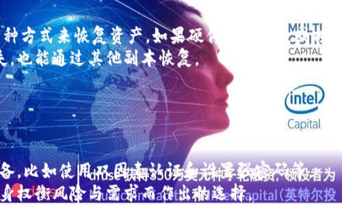 

  USDT冷钱包详解：加密资产安全存储的最佳选择 / 

 guanjianci USDT, 冷钱包, 加密货币 /guanjianci 

什么是USDT冷钱包？
USDT（Tether）是一种在区块链上发行的稳定币，旨在保持与法定货币（通常是美元）的1:1价值比率。将USDT存储在冷钱包中是保证其安全的一种有效方式。冷钱包，是指完全脱离互联网的加密货币存储解决方案。这种钱包通常用于长期保存加密资产，因其不与网络连接，极大降低了黑客攻击的风险。

冷钱包的类型
冷钱包可以分为硬件钱包和纸钱包两种主要类型。
硬件钱包：硬件钱包是一种专门的设备，通常以USB形式连接计算机。这种钱包内置高安全性的加密芯片，能有效保护用户的私钥免受网络攻击。常见的硬件钱包品牌包括Ledger、Trezor和KeepKey。
纸钱包：纸钱包则是一种更传统的冷存储方式。用户可以将生成的公钥和私钥打印在纸上，并妥善保管。纸钱包是一种高度防作弊的存储方式，但需要保证纸张不被损坏或遗失。

USDT冷钱包的优缺点
每种存储方式都有其优缺点，USDT冷钱包也不例外。
优点：
ul
    li安全性高：由于冷钱包不连接互联网，用户的私钥得到保护，从而降低了黑客攻击和网络钓鱼的风险。/li
    li长期存储：适合希望长期持有USDT投资的用户，避免频繁交易带来的风险。/li
    li用户掌控权： 用户完全掌控自己的私钥，不必依赖第三方平台的安全性。/li
/ul
缺点：
ul
    li使用不便：相较于热钱包（在线钱包），冷钱包对于频繁交易的人来说使用不方便，资金流动性较差。/li
    li物理损坏风险：尤其是纸钱包，容易受到水、火等意外因素的威胁。/li
    li学习成本：需要用户具备一定的技术知识，了解如何正确管理和使用冷钱包。/li
/ul

如何创建USDT冷钱包？
创建USDT冷钱包的详细步骤与用户选择的冷钱包类型相关。
硬件钱包：获取硬件钱包后，按照说明书安装软件。在软件中生成一对公钥和私钥，确保将私钥保存在安全的地方。初始化过程中的每一步都要十分小心，确保设备未被篡改。
纸钱包：访问可靠的在线钱包生成器（如WalletGenerator.net），选择USDT，生成公钥和私钥。接下来，确保在非网络环境中打印或将其手动记录下来，并妥善保管。

USDT冷钱包的管理与使用
管理USDT冷钱包时，用户需要定期检查钱包的状态，确保信息的安全性。同时，可以通过硬件钱包自带的界面或桌面软件进行资产转换或交易，但始终要确保交易完成后及时断开网络连接。对于纸钱包，用户需要格外小心，避免在物理损坏或遗失的情况下无法找回资产。

常见问题
以下是关于USDT冷钱包的五个常见问题。

问题一：为什么选择冷钱包而不是热钱包？
在选择冷钱包（如硬件或纸钱包）与热钱包（在线钱包或移动应用）时，关键在于用户对资产安全的需求。
冷钱包的最大优势在于安全性，它完全不与互联网连接，这显著降低了被黑客攻击的风险。热钱包虽然使用方便，可以随时进行交易，但其网络连接意味着个人资产可能随时面临风险。对于大量持有者，尤其是计划保持长时间不动的资产者，冷钱包显然是更好的选择。
此外，冷钱包允许用户在私钥上拥有完全的控制权，不必担心第三方平台的风险。注册在某些交易所的热钱包可能存在平台破产、运行不善等隐患，而冷钱包则为用户提供了更高的安全保障。

问题二：USDT冷钱包安全吗？
USDT冷钱包被认为是安全的加密资产存储选择之一。由于冷钱包的构造与工作原理，它几乎完全不受网络攻击的影响。例如，硬件钱包的安全性得益于便携设备内置的加密技术。
不过，用户在使用冷钱包时必须谨慎操作。私钥的安全性取决于保管方式。如果私钥被他人获取，资产也会面临风险。因此，尽量采取多层次的保护措施，例如在安全环境中生成密钥，定期备份，以及将私钥抄写在纸张上，并存放在安全地方。

问题三：如何使用USDT冷钱包进行交易？
使用USDT冷钱包进行交易相较于热钱包稍显复杂，因为用户需要将钱包与网络连接。然而，交易过程并不复杂，只需遵循以下步骤：
ol
    li连接钱包至网络：首先，通过USB将硬件钱包接入电脑，并打开相关管理软件。/li
    li授权交易：通过软件输入您的私钥密码，然后进行交易授权。确保在此过程中避免在公共网络下操作，以避免风险。/li
    li发送资产：输入收件人的地址、发送数量，然后确认交易。一旦确认，钱包将会签名并将交易信息传输到区块链网络上。/li
/ol
交易完成后，为了安全起见，请记得断开钱包与网络的连接，确保保护您的资产安全。

问题四：怎样备份USDT冷钱包？
备份冷钱包的关键是确保私钥得到妥善保存。对于硬件钱包，用户可以通过设备管理软件生成备份种子短语。种子短语提供了一种方式来恢复资产，如果硬件钱包丢失或损坏，可以使用种子短语重新创建钱包。
对于纸钱包，建议对生成的私钥和公钥创建多个副本，存放在不同的安全场所。避免将其存储在同一位置，这样即使一个副本丢失，也能通过其他副本恢复。
此外，用户还可以选择使用密码管理工具对私钥和种子短语进行加密和保护，进一步提升备份安全性。

问题五：冷钱包与热钱包的选择策略
冷钱包与热钱包的选择策略根植于用户的投资需求和行为
如果您是交易频繁、需要随时进入市场的用户，热钱包可能更适合您，因其便捷性较高。然而，同时也需要为其安全性做好充分准备，比如使用双因素认证和设置强密码等。
反之，对于中长期投资者，或希望避免不必要风险的用户，冷钱包是更理想的选择。这并不是说热钱包不安全，而是全权由用户自身权衡风险与需求而作出的选择。
总之，评估自己的实际需求，将冷钱包与热钱包结合起来使用，才能在保护资产安全的同时，也保留适当的流动性。