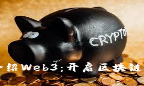 如何向新人介绍Web3：开启区块链时代的新篇章