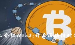 如何向新人介绍Web3：开启区块链时代的新篇章