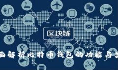 全面解析比特币钱包的功能与类型