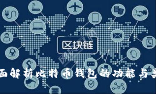 全面解析比特币钱包的功能与类型