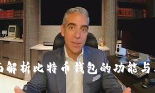 全面解析比特币钱包的功能与类型