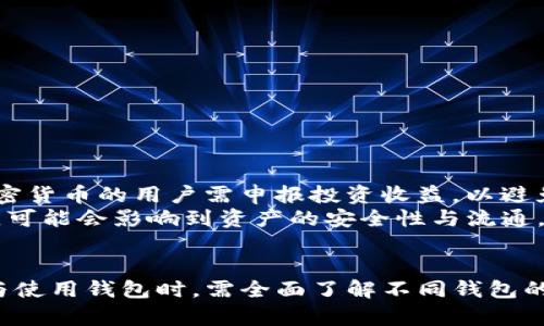baioti全方位解析比特币货币钱包：选择、使用及安全性/baioti
比特币, 货币钱包, 数字资产/guanjianci

引言
在数字经济的快速发展下，比特币作为最早的加密货币，逐渐成为区块链技术的代表和数字资产投资的热门选择。随着比特币的日益普及，用户越发关注怎样安全、方便地存储和管理这些数字货币，而这就需要一个高效的比特币货币钱包。本文旨在从比特币货币钱包的概念、种类、使用方法以及如何保障安全等方面做全面深入的分析。

一、比特币货币钱包的概念
比特币货币钱包是存储和管理比特币及其他加密货币的工具。不同于传统的实际钱包，比特币钱包并不存储实际的比特币，而是存储用户的私钥和公钥，这是用户在比特币网络中进行交易的重要凭证。通过比特币钱包，用户可以发送和接收比特币，查看交易记录以及进行资产管理。

二、比特币钱包的种类
比特币钱包主要分为几种类型，用户可以根据自身需求选择不同的类型：
1. **热钱包**：热钱包是连接互联网的比特币钱包，使用方便，适合日常交易。常见的有手机应用、网页钱包等。但由于网络连接，安全性相对较低，容易受到黑客攻击。
2. **冷钱包**：冷钱包是在离线状态下存储的比特币钱包，包括硬件钱包和纸钱包。它的安全性较高，非常适合长期存储比特币。
3. **桌面钱包**：桌面钱包是安装在个人计算机上的软件，用户完全控制私钥，适合那些需要频繁交易或者大额交易的人。
4. **手机钱包**：手机钱包是专为移动设备开发的，比热钱包更为安全，但使用时仍需注意安全性和设备保护。
5. **硬件钱包**：这是一种专门设计的设备，用于安全存储私钥。它相对较贵但安全性极高，非常适合大额资产存储。

三、如何选择适合的比特币钱包
在选择比特币钱包时，用户应考虑以下因素：
1. **安全性**：这应该是选择钱包的首要考虑因素。确保钱包具有强大的加密功能，支持双重验证等安全措施。
2. **使用便利性**：钱包界面是否友好，操作是否简单直观。这会直接影响到用户的日常使用体验。
3. **支持的功能**：根据自身需求选择是否需要多币种支持、交易历史记录、内置的交易所等功能。
4. **社区和支持**：具有良好用户反馈和技术支持的钱包使用体验会更好，用户问题也能得到及时解决。

四、比特币钱包的使用方法
使用比特币钱包的基本方法如下：
1. **下载或购买钱包**：根据选择的类型下载应用程序或购买硬件钱包。确保从官方网站获取，避免下载恶意软件。
2. **创建钱包**：按照指引创建一个新的钱包，确保牢记或安全存储备份助记词，这是恢复钱包的重要信息。
3. **获取地址**：在钱包中会生成一个比特币地址，用户可以利用这个地址接收比特币。
4. **发送和接收比特币**：用户可以通过钱包地址接收比特币，或输入对方的地址、金额进行发送。在发送之前，请务必确认地址的正确性。
5. **保持更新和备份**：定期备份钱包，是确保资产安全的重要措施，同时保持钱包软件的更新，可以有效避免漏洞带来的风险。

五、比特币钱包的安全性保障
安全性是用户在使用比特币钱包时最为关注的话题之一。以下是一些有效的安全措施：
1. **使用强密码**：设置强度高的密码，避免使用生日、简单序列等易猜测的密码。
2. **启用双重验证**：不少钱包支持双重验证功能，用户在登入或进行重要操作时，需输入额外的验证码以确保安全。
3. **定期备份数据**：定期备份钱包中的私钥和助记词。采取多个地点存储的方法以防丢失。
4. **保持软件和系统最新**：确保所使用的钱包软件和操作系统是最新版本，避免安全漏洞被利用。
5. **谨防钓鱼攻击**：审慎对待陌生链接，不轻易提供钱包信息，防止落入钓鱼陷阱。

相关问题讨论

问题一：热钱包与冷钱包的安全性对比
热钱包和冷钱包在加密货币的存储和管理上各有利弊。热钱包虽然方便，但由于常连接互联网，因此具有更高的被盗风险。而冷钱包是在离线状态下存储，加密和安全措施更为严密，适合长期存储。
然而，热钱包的方便性使得它在日常交易中更受欢迎，大多数用户进行频繁交易时往往更偏向于使用热钱包。为了增强安全，用户可以在热钱包中存入少量资金，其他资产则存入冷钱包以确保安全。
在选择钱包时要根据自身实际需求来决定，如果是大额资产的长期投资，那么冷钱包无疑更有利于保护资金；但若是想要频繁进行交易，热钱包的便利性则是其不可忽视的优势。

问题二：比特币硬件钱包的优势和劣势
硬件钱包是比特币存储中最安全的选择之一。其主要优势在于，大多数硬件钱包具有极高的安全性能，私钥不会暴露在网络上。使用硬件钱包的用户，即便是计算机被感染恶意软件，资产也难以被盗取。此外，硬件钱包在生成地址和签署交易时，也是在设备内部完成的，进一步确保了隐私。
然而，硬件钱包也不是没有缺点，首先是其成本较高，价格一般在几十到几百美元不等。此外，硬件钱包在使用上相对复杂，尤其是对新手用户来说，可能需要一些时间来适应。此外，若牢记不当，有可能导致硬件钱包丢失，也随之造成资产损失。因此，长期使用硬件钱包还需要备份信息和保持妥善保管。

问题三：如何选择一个安全的比特币钱包
在选择比特币钱包时，安全性是最重要的考量。选择钱包时，应关注以下几个方面：
1. **钱包的声誉**：研究钱包有多少用户，用户的反馈及评价如何。有名的品牌更能保证安全性，比如Ledger、Trezor等硬件钱包。
2. **安全协议与加密标准**：选择支持多层加密与双重验证的钱包，可以大大提高钱包的安全性。
3. **是否支持备份和恢复功能**：这是必要的功能，有助于防止钱包丢失造成资产永久性损失。
4. **开放源代码**：尽量选择开源钱包，社区对代码的审查和，有助于发现并修复安全问题。
总之，在选择钱包时多做调查并取多个来源的信息，将帮助用户选择一个更安全、更合适的比特币钱包。

问题四：比特币钱包的使用注意事项
使用比特币钱包时要注意以下几点：
1. **定期检查账户的安全性**：定期检查账户活动，确保没有异常操作，及时发现问题。
2. **更新软件**：保持钱包软件和系统的更新以修复潜在的安全漏洞。
3. **妥善保护助记词和私钥**：这些是钱包恢复的关键，请勿和他人分享。
4. **避免公开分享地址**：在网络论坛或社交媒体上发布钱包地址可能导致隐私泄露及财产损失。
5. **使用多钱包策略**：将资产分散存储于不同钱包中，以降低单一钱包被攻击时造成的全部损失风险。

问题五：比特币钱包的法律法规问题
比特币及其他加密货币的法律法规在全球范围内存在差异。在某些国家，比特币被认可为一种合法财产，而在其他地方则面临严格限制。
在许多国家，使用比特币钱包进行交易仍然是合法的，但用户需要遵守当地的法律法规，包括反洗钱(AML)和认识客户(KYC)的要求。部分国家使用加密货币的用户需申报投资收益，以避免税务问题。
因此，用户在使用比特币钱包时，务必了解相关法律法规，以确保在合规的情况下管理数字资产。此外，留意各国政策动态，毕竟技术进步与法规的适应可能会影响到资产的安全性与流通。

总结
比特币作为一种新兴的数字货币，其背后的技术和市场都在不断发展。选择合适的比特币货币钱包，对于保护用户的资产安全至关重要。用户在选择与使用钱包时，需全面了解不同钱包的安全性及特性，以合理分配和管理个人资产。通过本文的分析，希望能够帮助广大比特币用户更好地保障资金安全，提升使用体验。