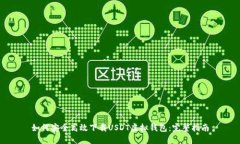 如何安全高效下载USDT虚拟钱包：完整指南