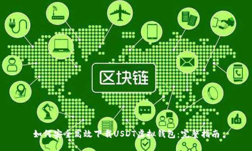 如何安全高效下载USDT虚拟钱包：完整指南