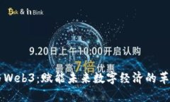 元宇宙与Web3：赋能未来数字经济的革命性力量