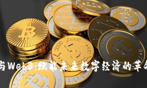 元宇宙与Web3：赋能未来数字经济的革命性力量