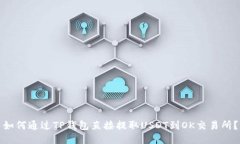 如何通过TP钱包直接提取USDT到OK交易所？