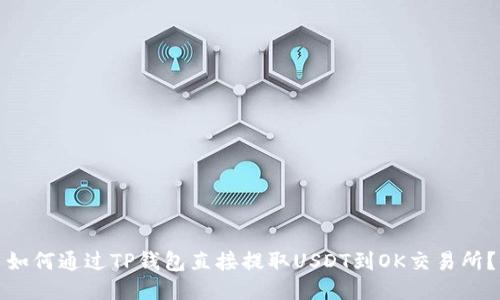 如何通过TP钱包直接提取USDT到OK交易所？