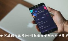 如何在国内使用iOS钱包安全管理比特币资产