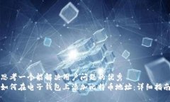 思考一个能解决用户问题的优秀  如何在电子钱包
