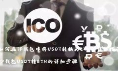 如何在TP钱包中将USDT转换为ETH的详细指南TP钱包