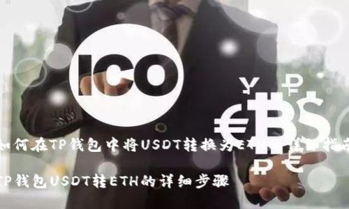 如何在TP钱包中将USDT转换为ETH的详细指南

TP钱包USDT转ETH的详细步骤