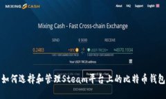 如何选择和管理Steam平台上的比特币钱包