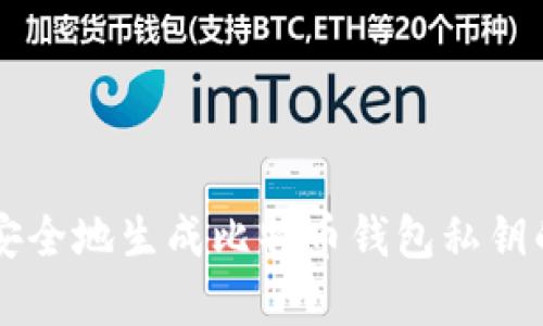 有效安全地生成比特币钱包私钥的方法