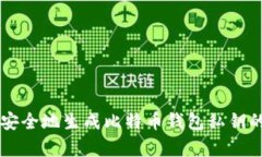 有效安全地生成比特币钱包私钥的方法