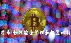 : 保护你的比特币：如何安全管理和恢复比特币钱