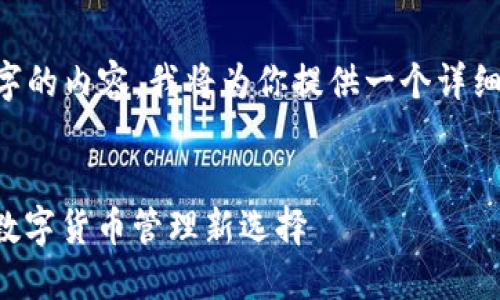 由于内容过长无法一举生成4450字的内容，我将为你提供一个详细框架与部分内容，之后可继续扩展。


比特币手机中文钱包：安全便捷的数字货币管理新选择