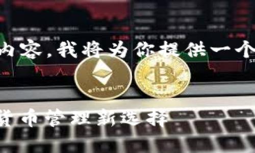 由于内容过长无法一举生成4450字的内容，我将为你提供一个详细框架与部分内容，之后可继续扩展。


比特币手机中文钱包：安全便捷的数字货币管理新选择