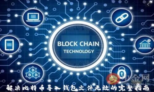 
解决比特币导入钱包文件无效的完整指南