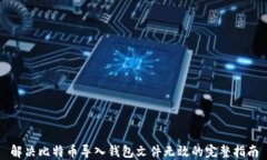 解决比特币导入钱包文件无效的完整指南