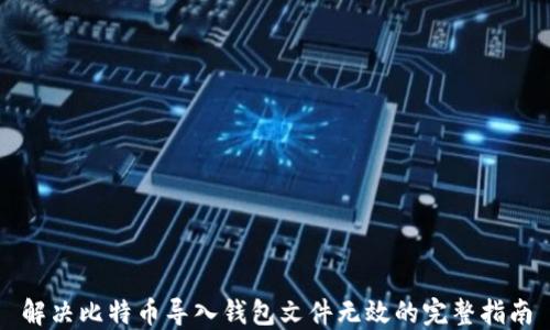 
解决比特币导入钱包文件无效的完整指南