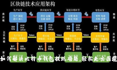 如何解决比特币钱包提现难题，轻松走出困境