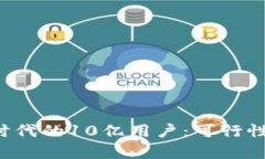 如何实现Web3时代的10亿用户：可行性分析与未来
