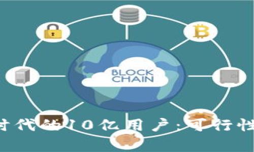 如何实现Web3时代的10亿用户：可行性分析与未来展望